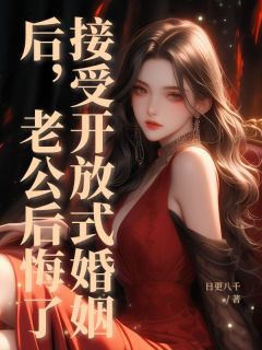 祁连陶晴小说接受开放式婚姻后,老公后悔了全文阅读