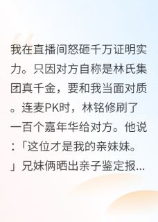 我是假千金,哥哥和小叔都疯了小说主角是楚寒林蓁蓁林铭修全文完整版阅读
