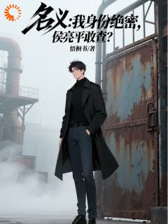 周一帆侯亮平全文阅读最新 周一帆侯亮平小说目录-英驰看书网