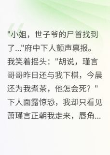 火爆为救我死的竹马魂魄不散三年小说，主角是苏清月萧瑾言在线阅读全文无删减-英驰看书网