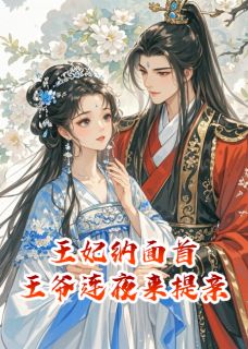 王妃纳面首,王爷连夜来提亲小说最新章节-主角萧承煜阿宁全文免费阅读-英驰看书网