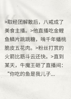 抖音小说不取经后,我靠吃播爆红三界,主角猪八戒天蓬琉璃台最后结局小说全文免费