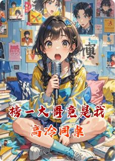 榜一大哥竟是我高冷同桌在哪免费看,李白梨周煜小说章节目录阅读