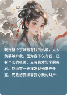 发现夫君吃绝户后,我杀疯了小说的书名是什么