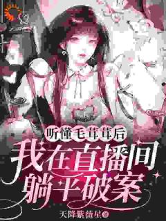 听懂毛茸茸后,我在直播间躺平破案何苗顾野听懂毛茸茸后,我在直播间躺平破案全文免费阅读【完整章节】