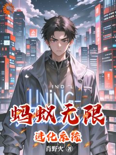 独家蚂蚁无限进化系统全本大结局小说阅读