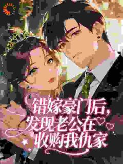 私藏读物错嫁豪门后,发现老公在收购我仇家姜亦澄许淮屿完结版免费阅读
