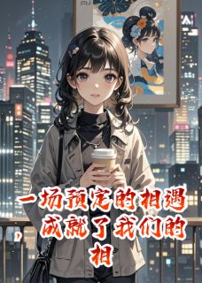 温念陆远川完整未删减版在线阅读 温念陆远川结局