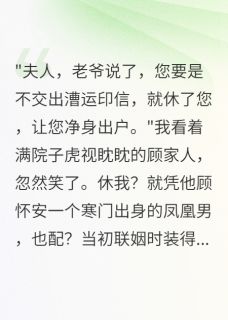 抖音完结凤凰男算计三年,送他全家进监狱顾怀安薇儿萧御风(全文在线阅读)
