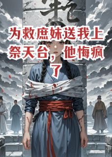 为救庶妹送我上祭天台，他悔疯了萧玄翊苏婉儿苏清辞大结局在线阅读-英驰看书网