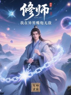 修师：我在异界嘴炮无敌无弹窗在线阅读-英驰看书网