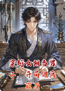 穿越女频当男二，开局佣兵百万在哪免费看，萧红绫谢无奕北燕小说章节目录阅读-英驰看书网