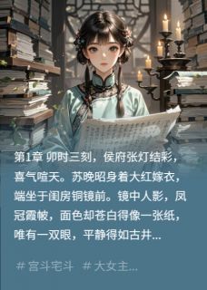 苏晚昭谢昭珩(原文完整)大婚日被退婚,用陪嫁清单打脸无弹窗免费阅读