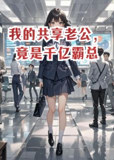 我的共享老公，竟是千亿霸总萧默芊芊-小说txt全文阅读-英驰看书网