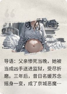 恶魔总裁别跪，江山已炸！霍沉渊楚薇小说全文-恶魔总裁别跪，江山已炸！小说