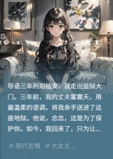 他说护我如命，却送我三年炼狱小说的书名是什么