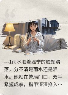 (热推新书)溯洄无声温宁齐临无弹窗阅读-英驰看书网