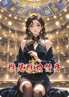 抖音谁是谁的替身呢小说章节阅读-英驰看书网