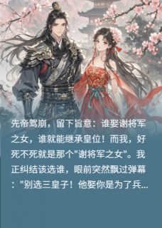 弹幕:别选皇子!摄政王才真绝色抖音全本小说傅九霄政王萧景珩抖音免费章节阅读-英驰看书网