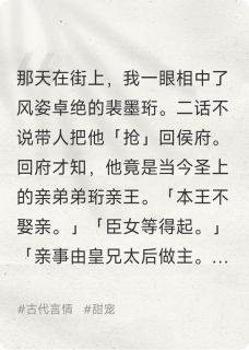 强抢来的王爷真香小说最后结局,裴墨珩春桃百度贴吧小说全文免费-英驰看书网