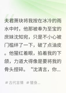 主角是萧玦沈知宛的认错白月光后,他夜夜跪在我床前抖音热门小说