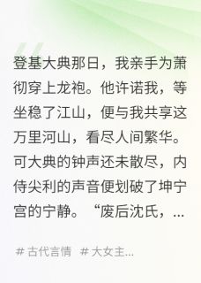 强烈推荐废后和亲,新帝他连夜追来北渊萧彻呼延灼在线阅读