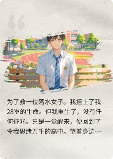 完整版重生后的我选择了软萌学霸冯婉曦叶月小说免费在线阅读