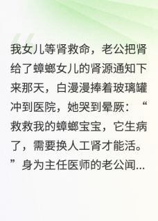 女儿等肾救命,老公把肾给了蟑螂无广告阅读 顾淮安白漫漫念念免费在线阅读-英驰看书网