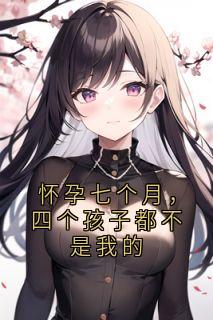 免费完结小说怀孕七个月，四个孩子都不是我的宋冉江城无弹窗免费阅读-英驰看书网