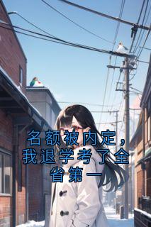 抖音完结名额被内定,我退学考了全省第一林诗雨苏晴(全文在线阅读)