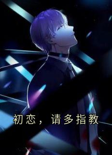 初恋,请多指教小说免费阅读 夕夕陈彦川大结局完整版