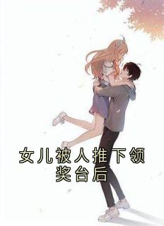 顾堇泽柳月棠女儿被人推下领奖台后小说完整版