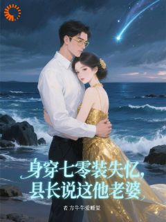 失忆梗玩脱了,大佬非要娶我小说在线阅读,主角简南絮祁京墨精彩段落最新篇