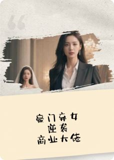 抖音爆款替嫁新娘:豪门弃女变商业大佬小说免费阅读
