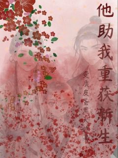 他助我重获新生by变质皮蛋黑大帅(沐满星墨星宇江翎祁)未删节免费阅读