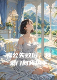 陆妍陆城陆衔小说哪里可以看 小说考公失败后,我豪门向我招手全文免费阅读