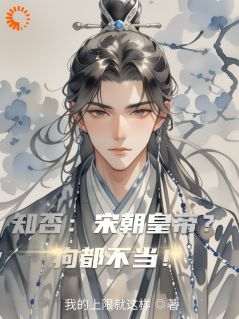 知否:宋朝皇帝?狗都不当!【全章节】赵允真赵祯完结版免费阅读