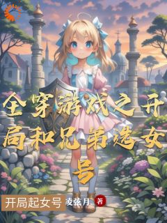 全穿游戏之开局和兄弟选女号大结局阅读 墨恒陈洛小说在线章节