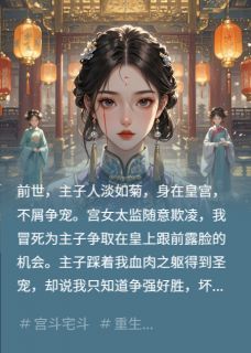 皇后人淡如菊，全靠奴婢拼出血路免费小说作者芝兰玉书全文阅读-英驰看书网