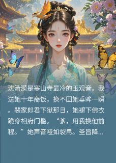 【佛女为他人下跪,我死心去当驸马】小说在线阅读-佛女为他人下跪,我死心去当驸马免费版目录阅读全文