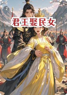 君王娶民女（李崇宴妹宝萧战）精彩小说目录阅读