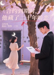 合约到期时,他藏了二十年暗恋夏晚星沈聿辰-小说txt全文阅读-英驰看书网