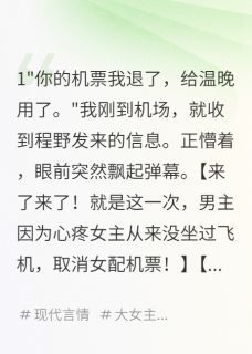 完整版看到弹幕后我甩了青梅竹马程野林浩小说免费在线阅读-英驰看书网