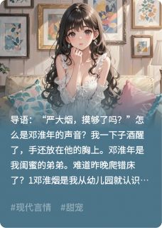 邓淮年邓淮烟闺蜜的弟弟暗恋我?全文(邓淮年邓淮烟)章节免费阅读