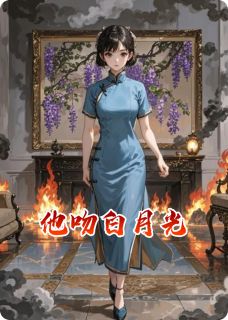 热文他吻白月光小说-主角顾承砚林薇儿全文在线阅读-英驰看书网