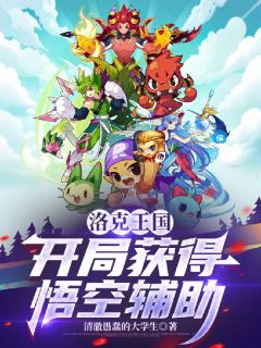 爆款小说洛克王国:开局获得悟空辅助主角林澈洛克全文在线完本阅读-英驰看书网