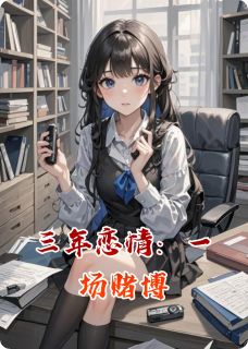 三年恋情:一场堵伯林夏沈墨川周然小说全文章节阅读