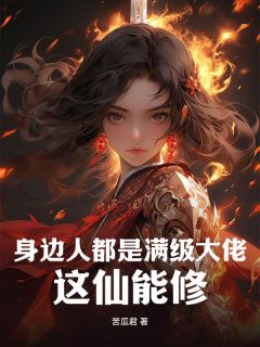 许知易苏牧婉小说大结局在哪看-我把你当兄弟,你却逼我入赘完整版免费阅读