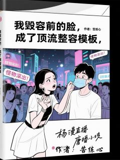 主角是杨蔓顾辰唐笑笑的小说叫什么我毁容前的脸,成了顶流整容模板免费全文阅读