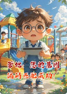 抖音小说爹地:您的基因编码匹配成功!小星苏念陆沉舟全文txt